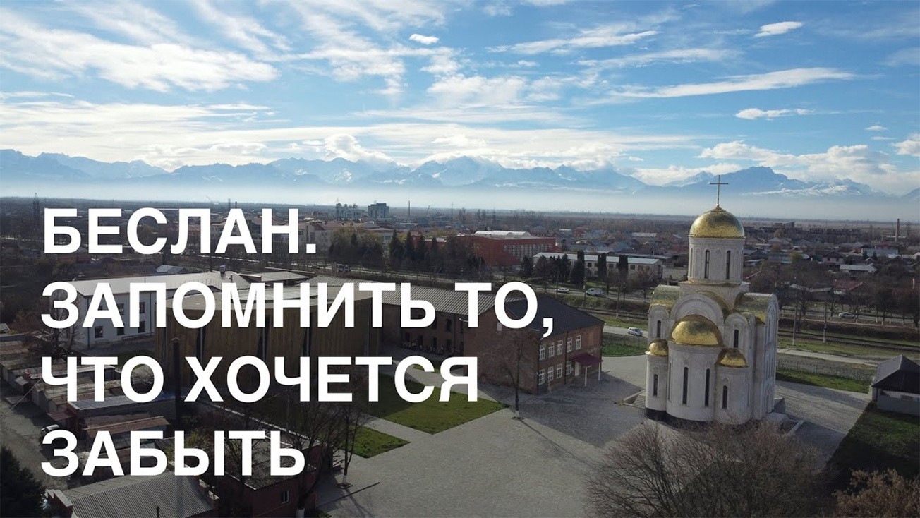 Изображение телепередачи: Беслан. Запомнить то, что хочется забыть