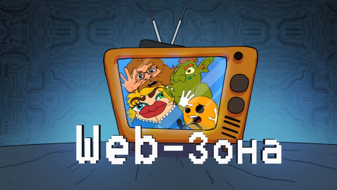 Изображение телепередачи: WEB-зона. 3-я и 4-я серии
