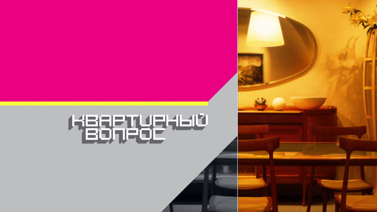 Изображение телепередачи: Квартирный вопрос