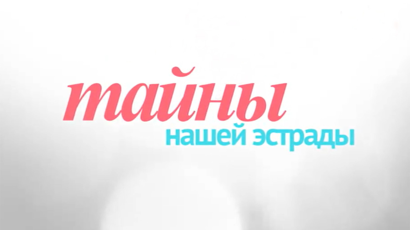 Изображение телепередачи: Тайны нашей эстрады