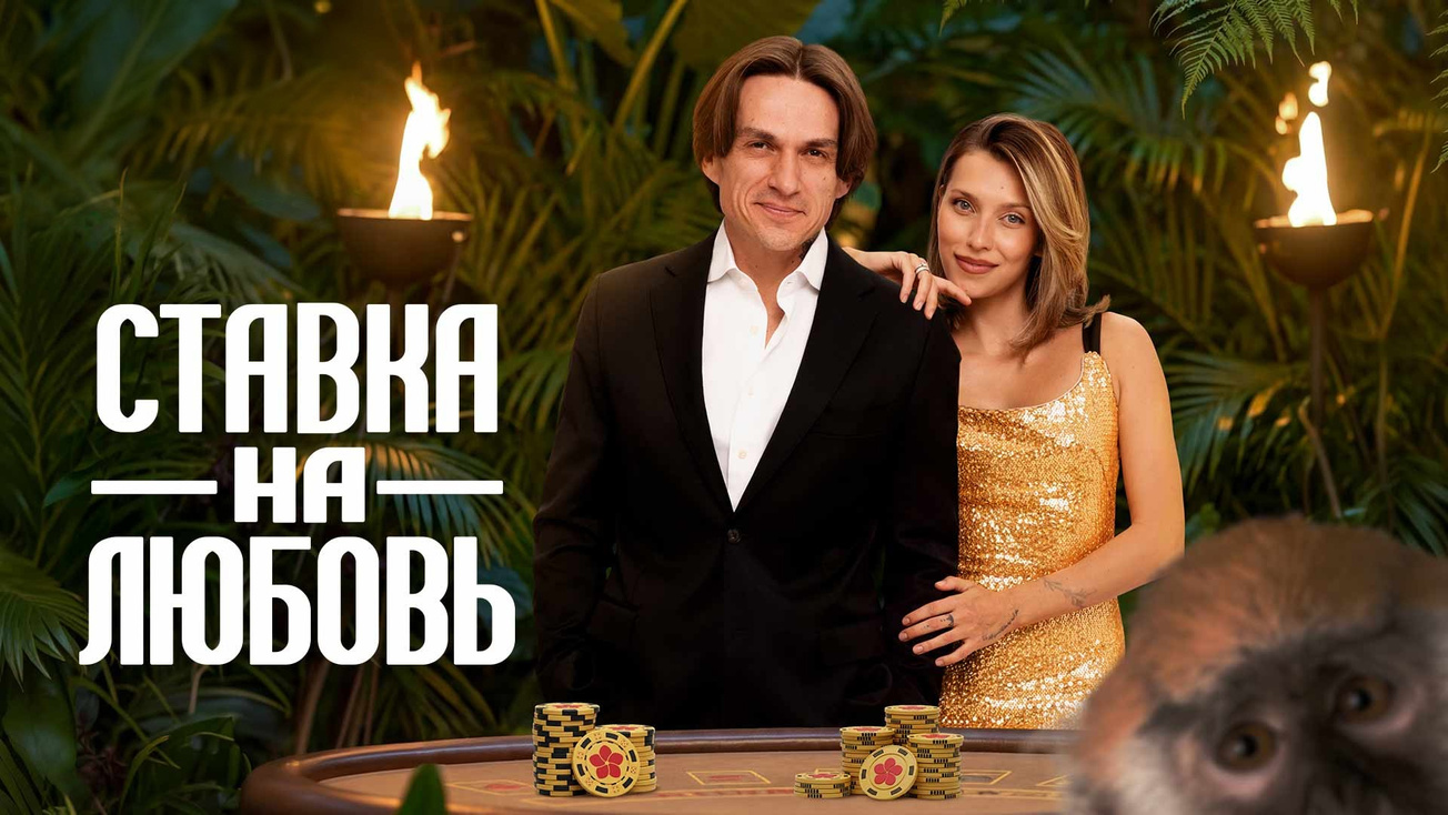Изображение телепередачи: Ставка на любовь. 3-я серия - "2-я часть"