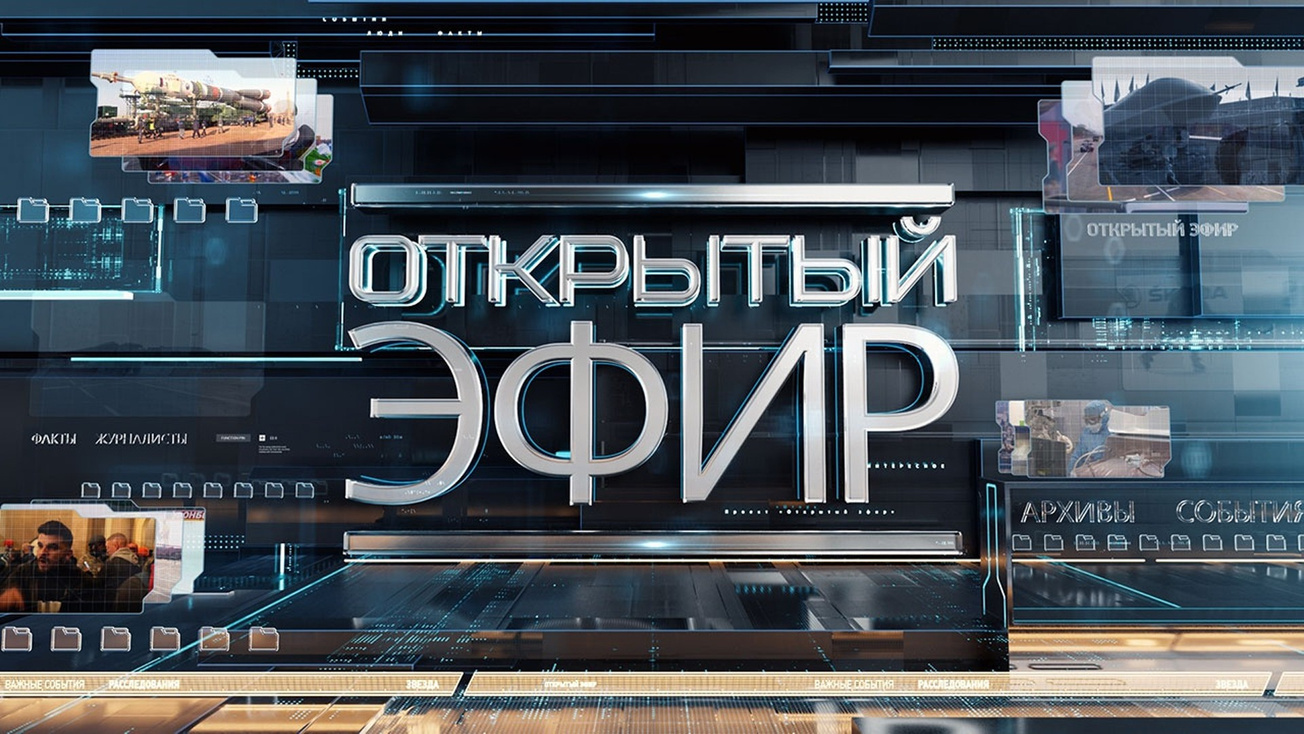 Изображение телепередачи: Открытый эфир