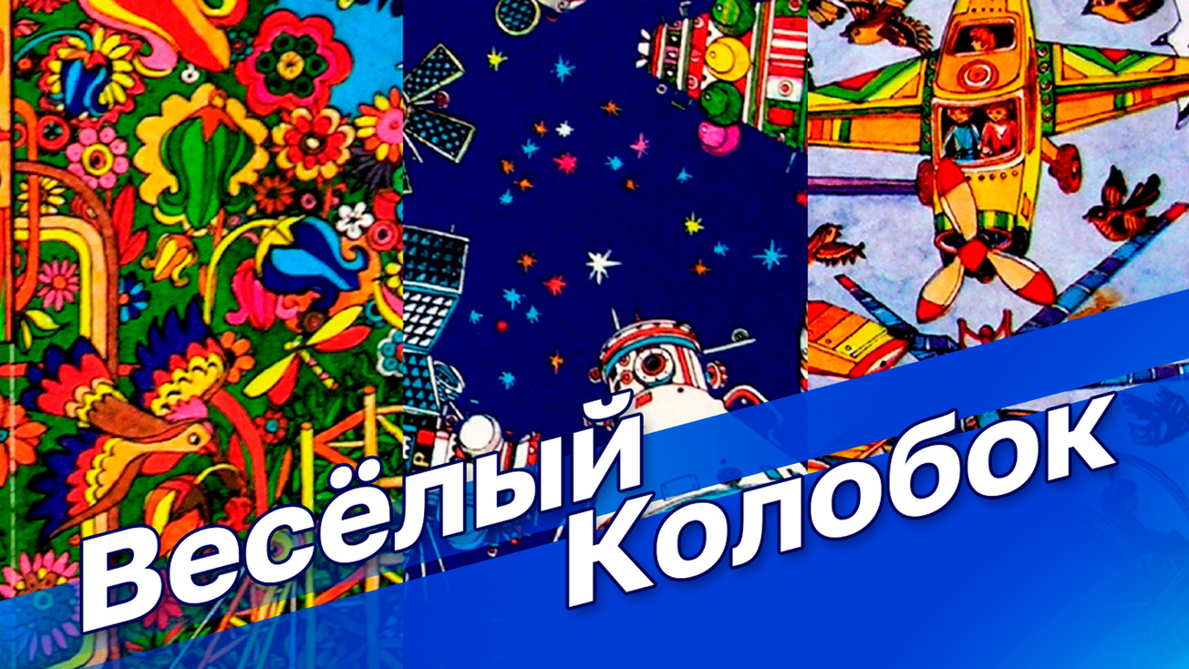 Изображение телепередачи: Весёлый колобок