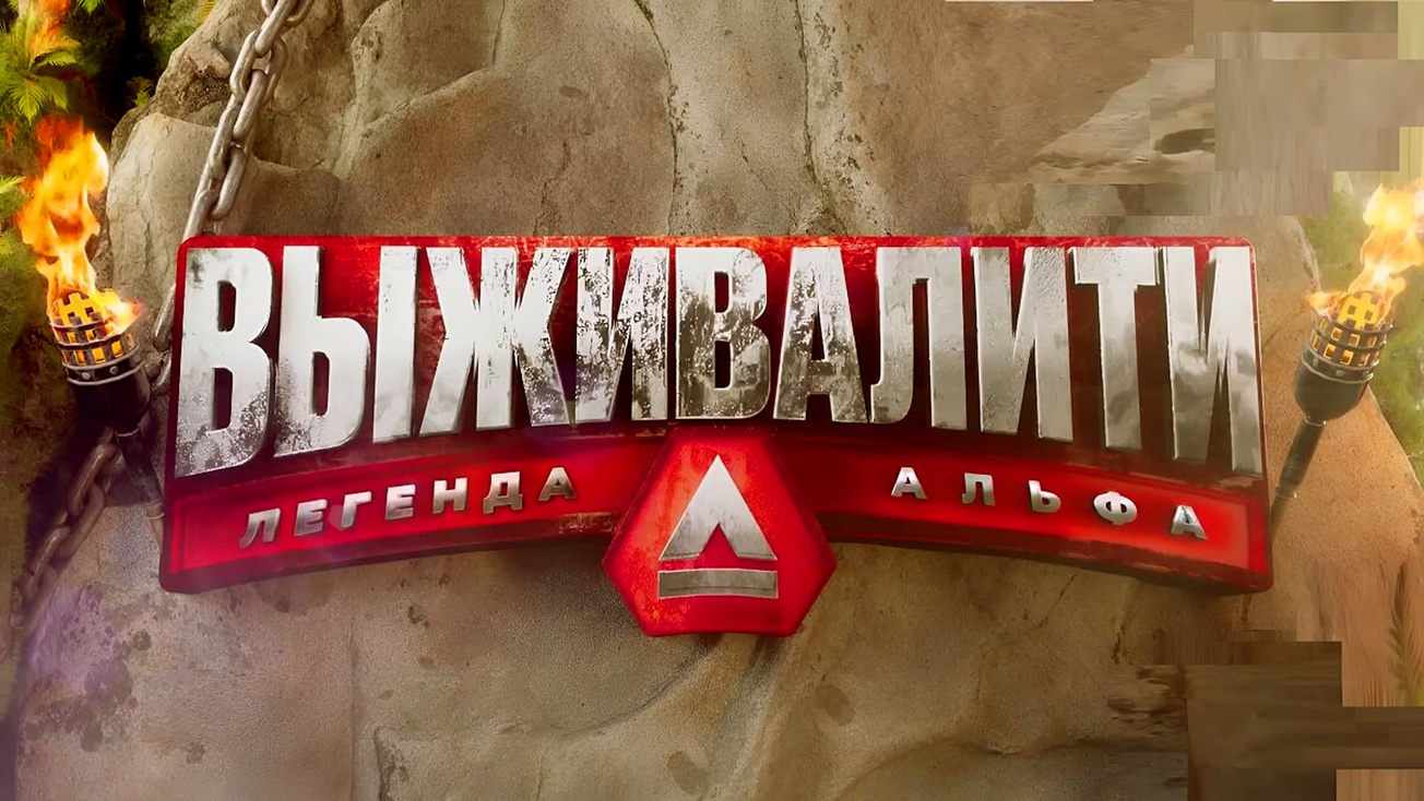 Изображение телепередачи: Выживалити. Легенда Альфа. 2-я серия