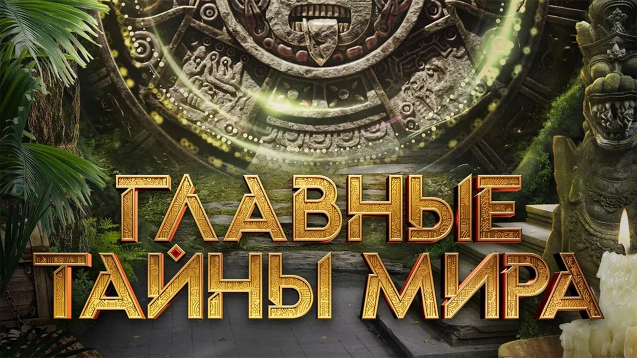 Изображение телепередачи: Главные тайны мира