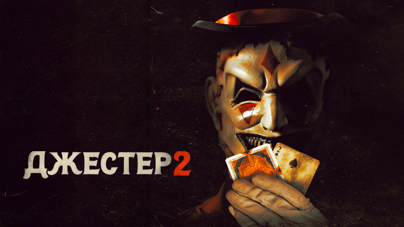 Изображение телепередачи: Джестер-2