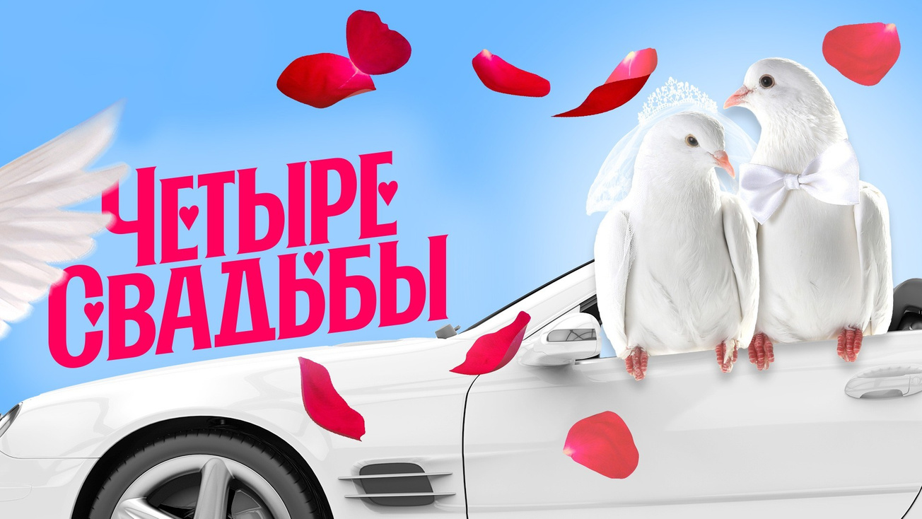 Изображение телепередачи: Новые Четыре свадьбы. 4-я серия - "Деревенская свадьба vs Свадьба в замке"