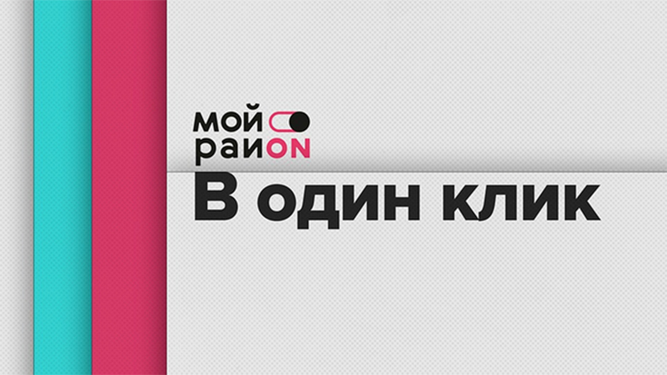 Изображение телепередачи: Мой район. Место встречи