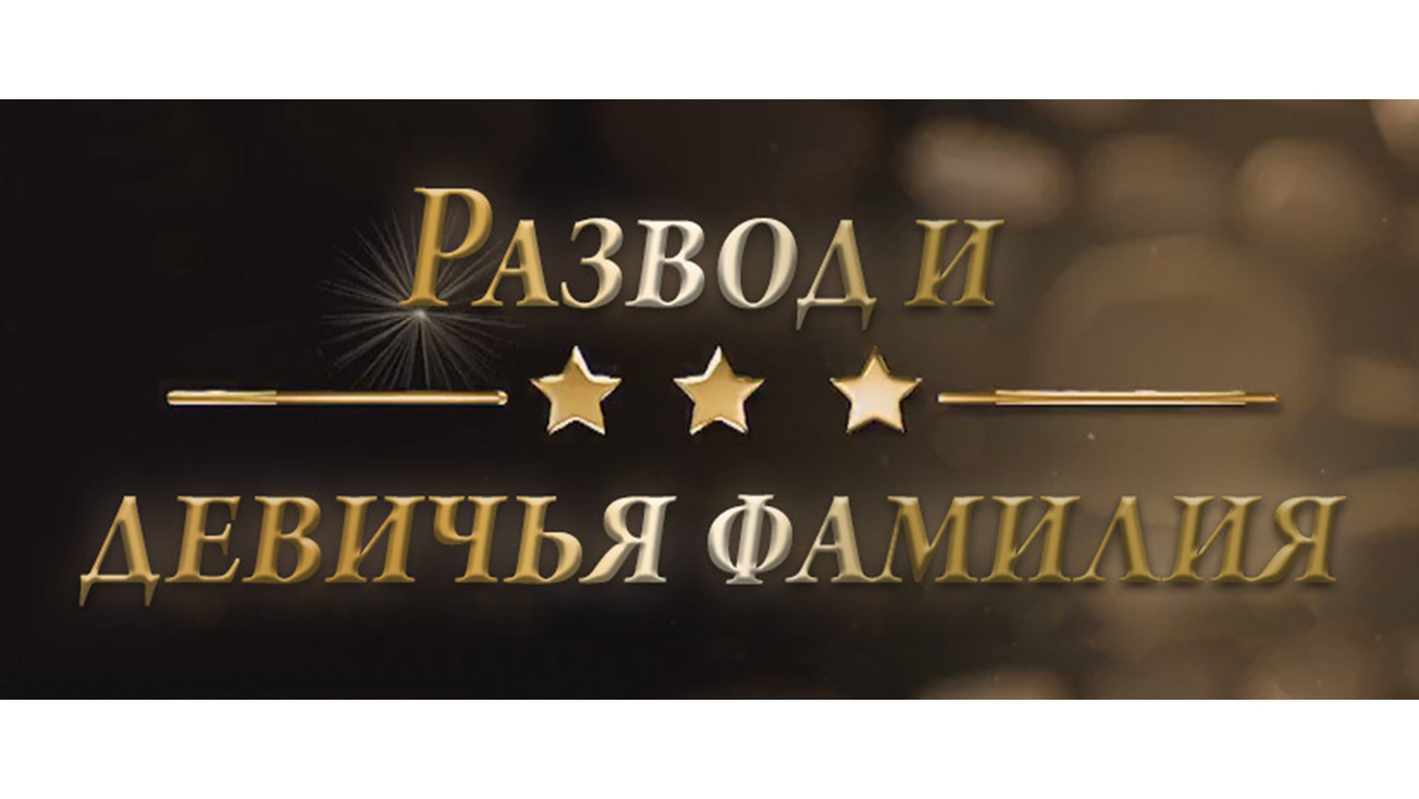 Изображение телепередачи: Развод и девичья фамилия