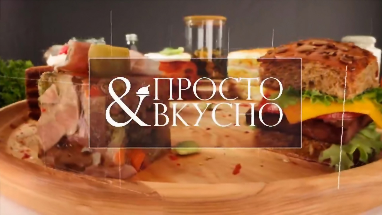 Изображение телепередачи: Просто & вкусно