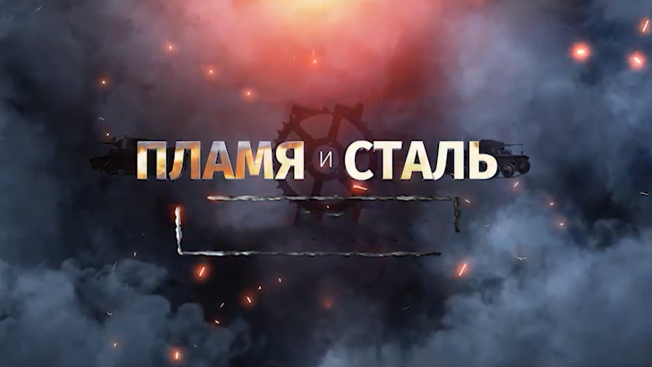 Изображение телепередачи: Пламя и сталь. Бронекатера