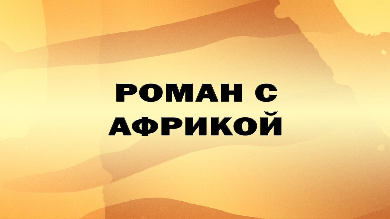 Изображение телепередачи: Роман с Африкой. 1-я серия