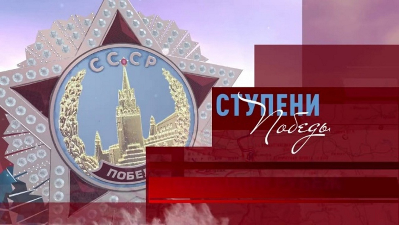 Изображение телепередачи: Ступени Победы. Огненный штурм Великих Лук