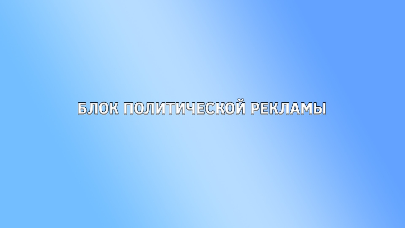 Изображение телепередачи: Блок политической рекламы