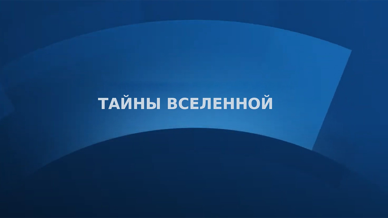 Изображение телепередачи: Тайны Вселенной. Поиск обитаемых планет