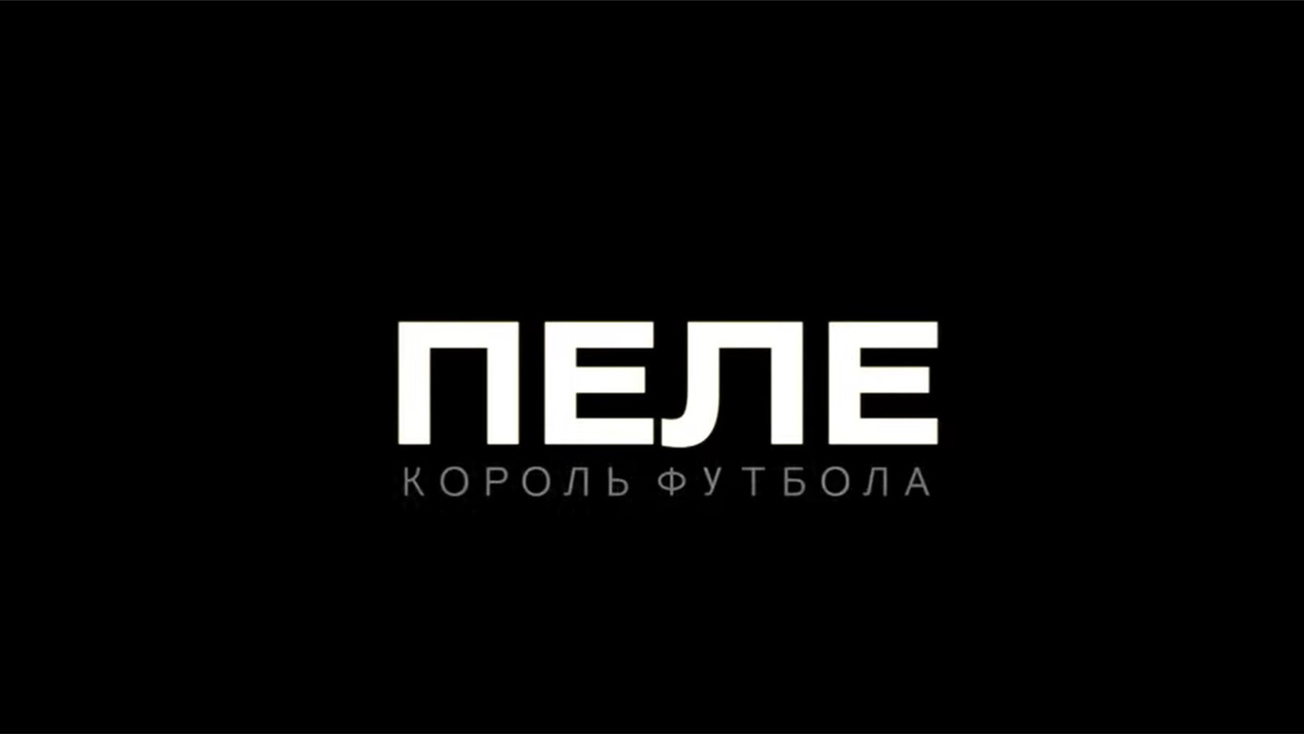 Изображение телепередачи: Пеле. Король футбола