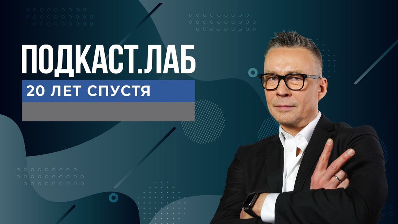 Изображение телепередачи: ПОДКАСТ.ЛАБ. 20 лет спустя