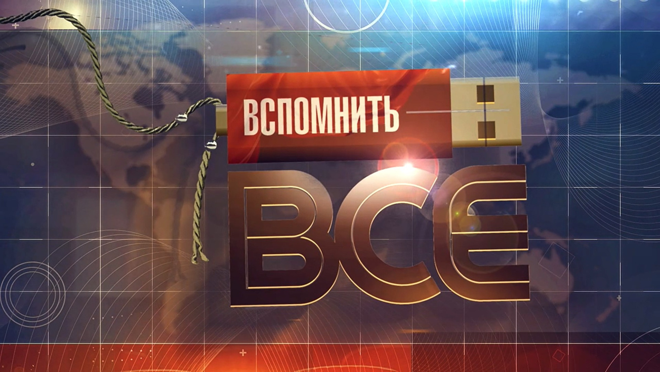 Изображение телепередачи: Вспомнить всё