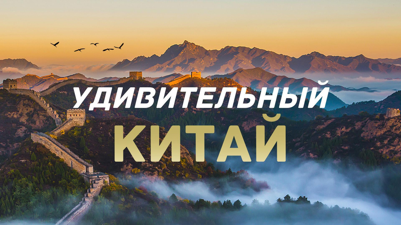 Изображение телепередачи: Удивительный Китай. Сокровища Алтая