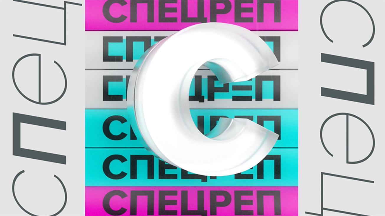 Изображение телепередачи: Специальный репортаж