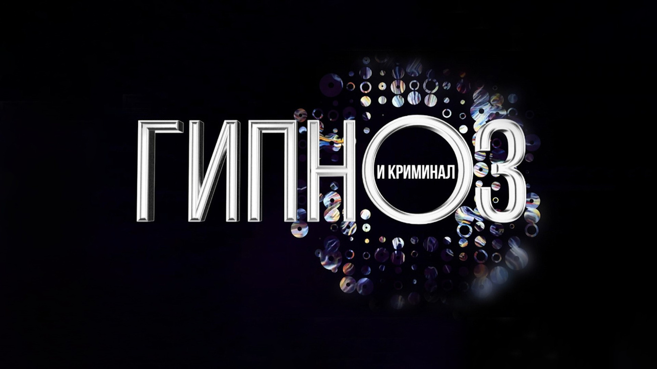 Изображение телепередачи: Гипноз и криминал
