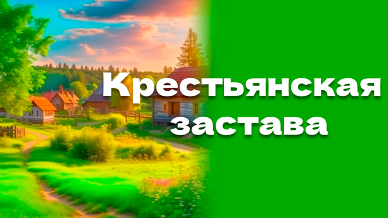 Изображение телепередачи: Крестьянская застава