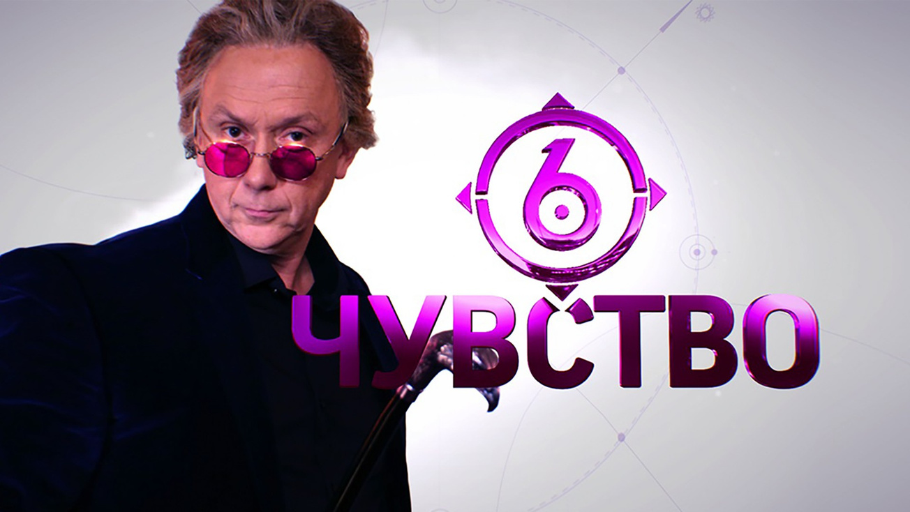 Изображение телепередачи: Шестое чувство