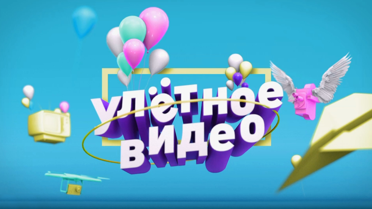 Изображение телепередачи: Улётное видео. Топ-35
