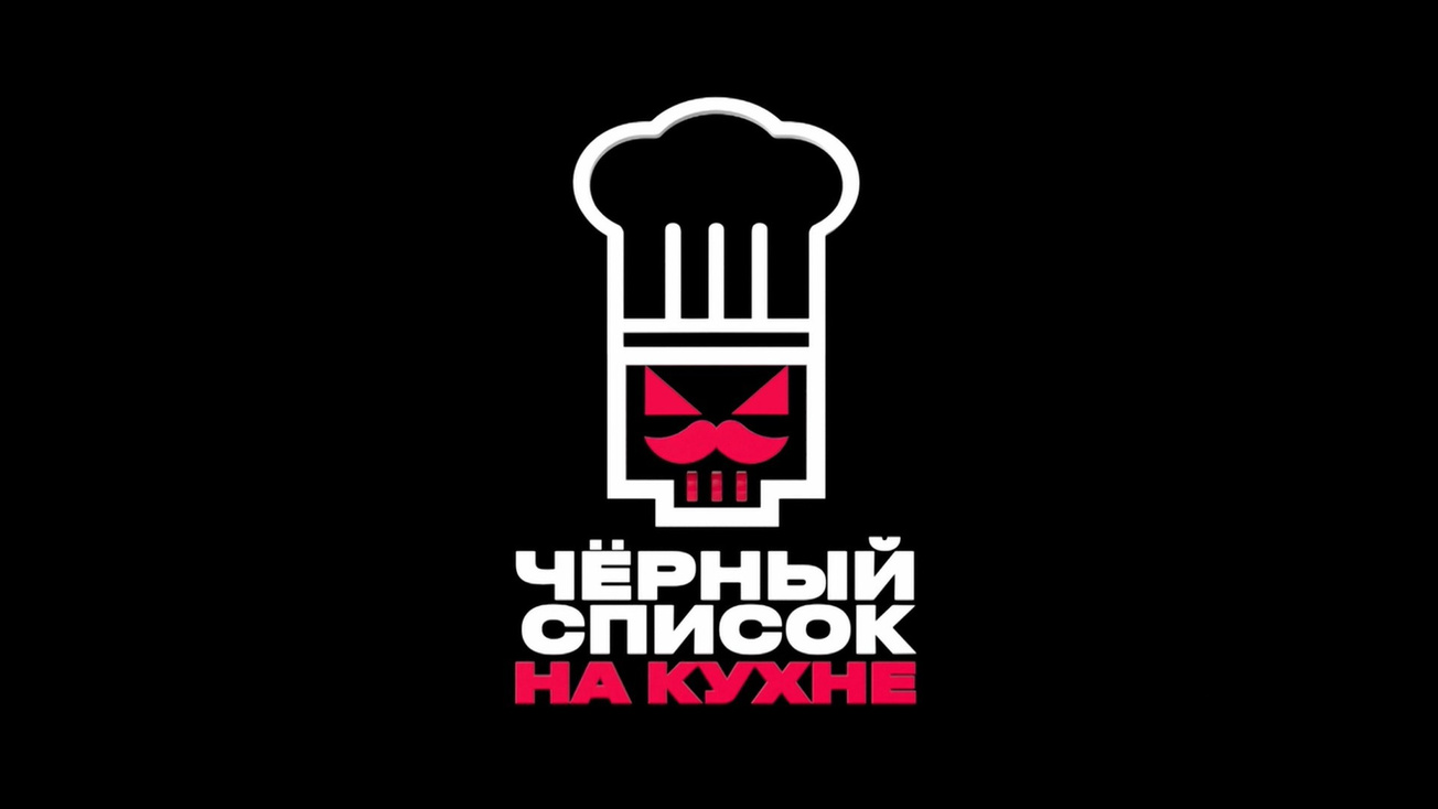 Изображение телепередачи: Черный список. На кухне. 14-я серия - "Сочи. Secret"