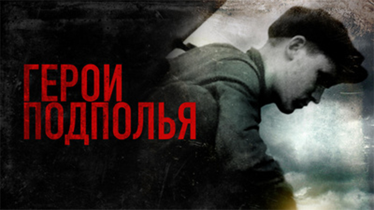 Изображение телепередачи: Герои подполья. 8-я серия - "Таганрог: Клятва юности"