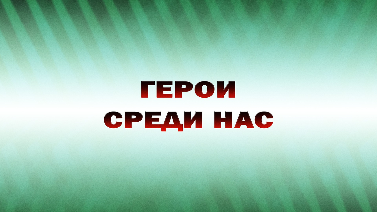 Изображение телепередачи: Герои среди нас. 3-я серия