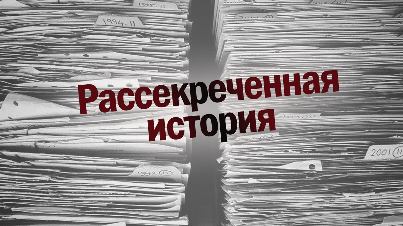 Изображение телепередачи: Рассекреченная история. Президент Страны Советов