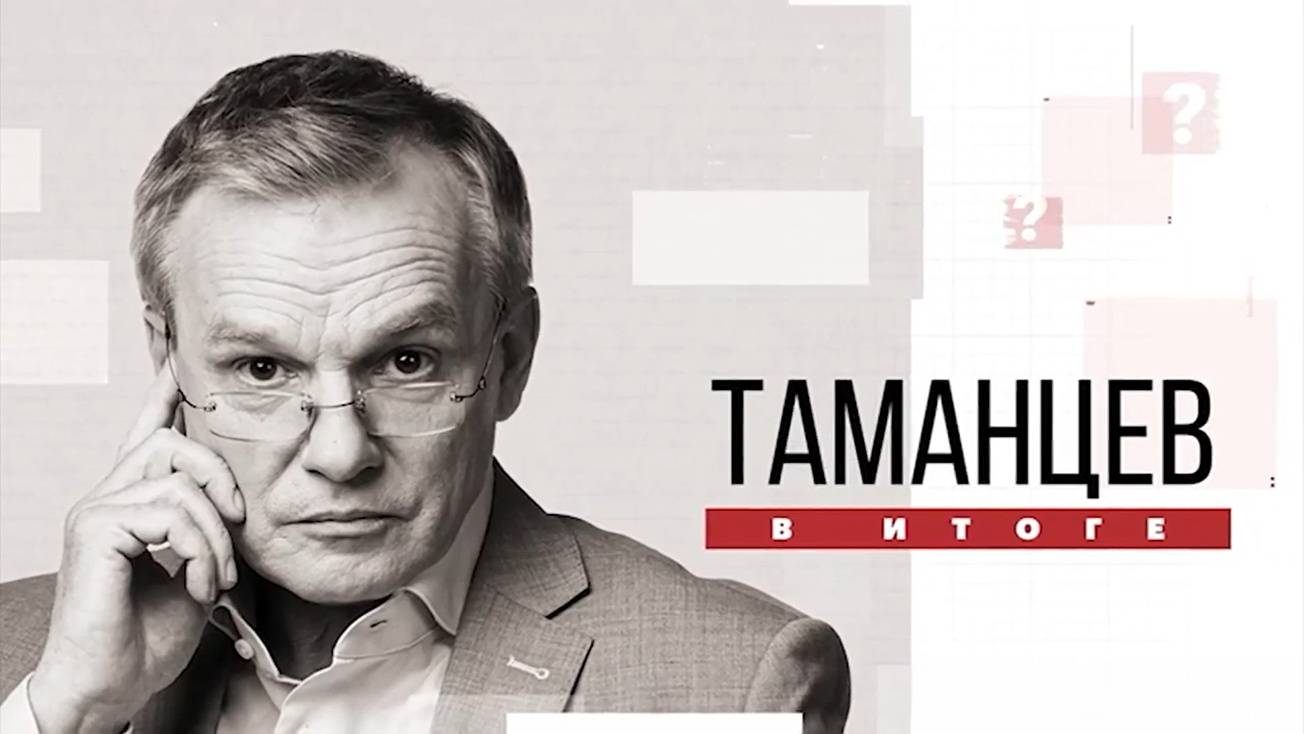 Изображение телепередачи: Таманцев. В итоге