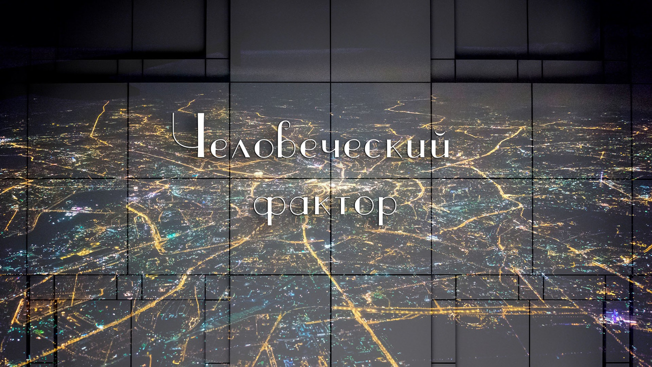 Изображение телепередачи: Человеческий фактор. Разные люди