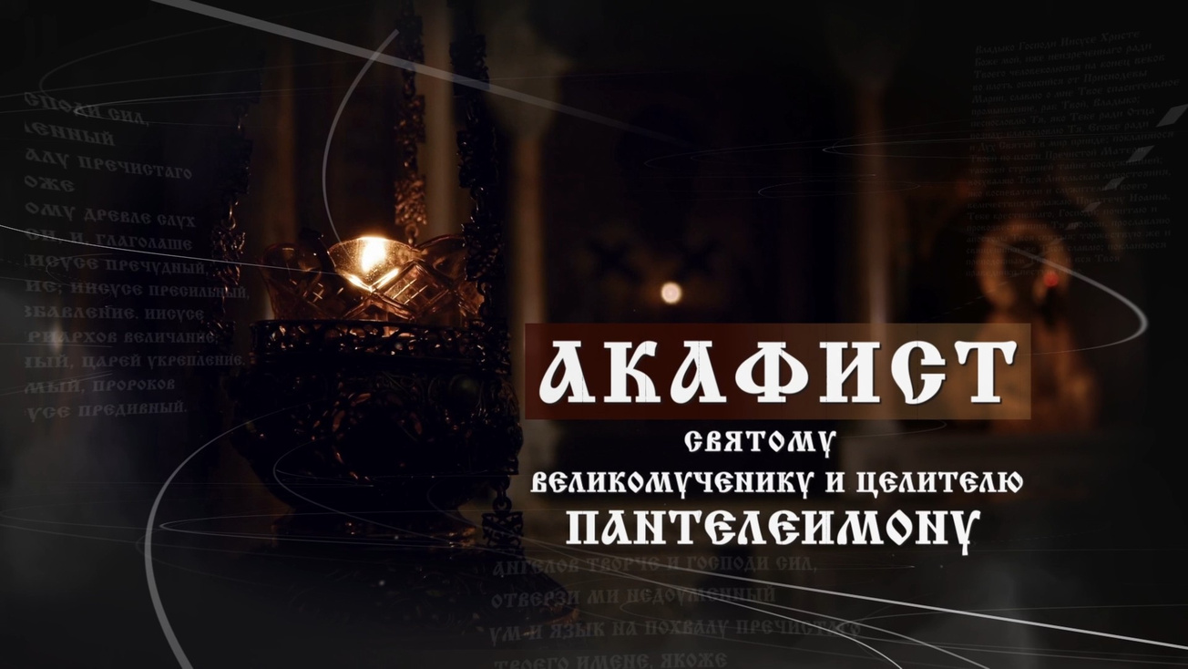 Изображение телепередачи: Акафист святому великомученику и целителю Пантелеимону
