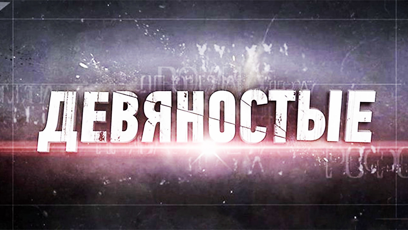 Изображение телепередачи: 90-е. Американский шансон