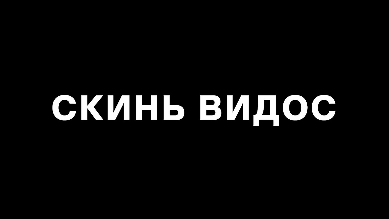 Изображение телепередачи: Скинь видос