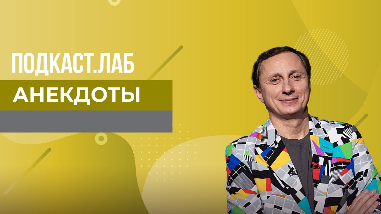 Изображение телепередачи: ПОДКАСТ.ЛАБ. Анекдоты