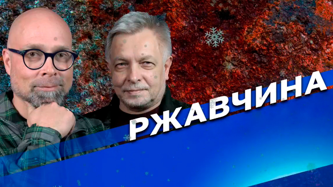 Изображение телепередачи: Ржавчина
