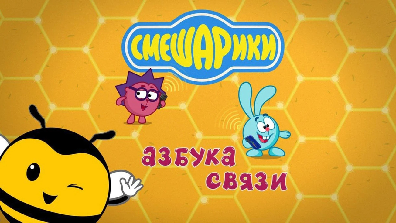 Изображение телепередачи: Азбука связи со Смешариками