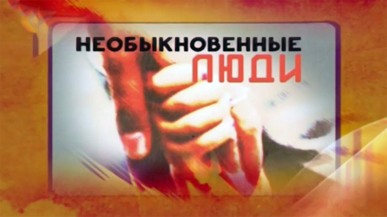 Изображение телепередачи: Необыкновенные люди