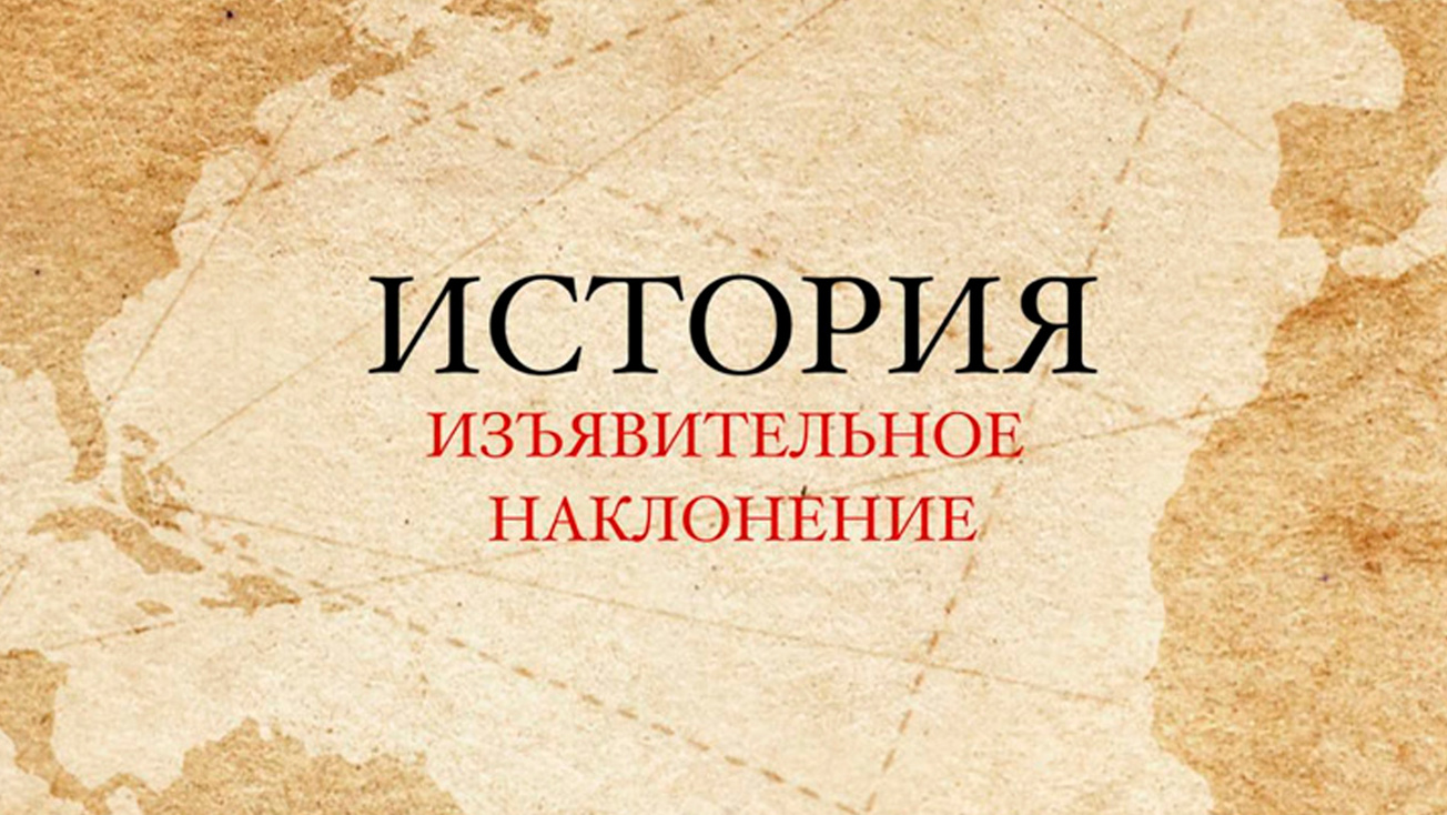 Изображение телепередачи: История. Изъявительное наклонение