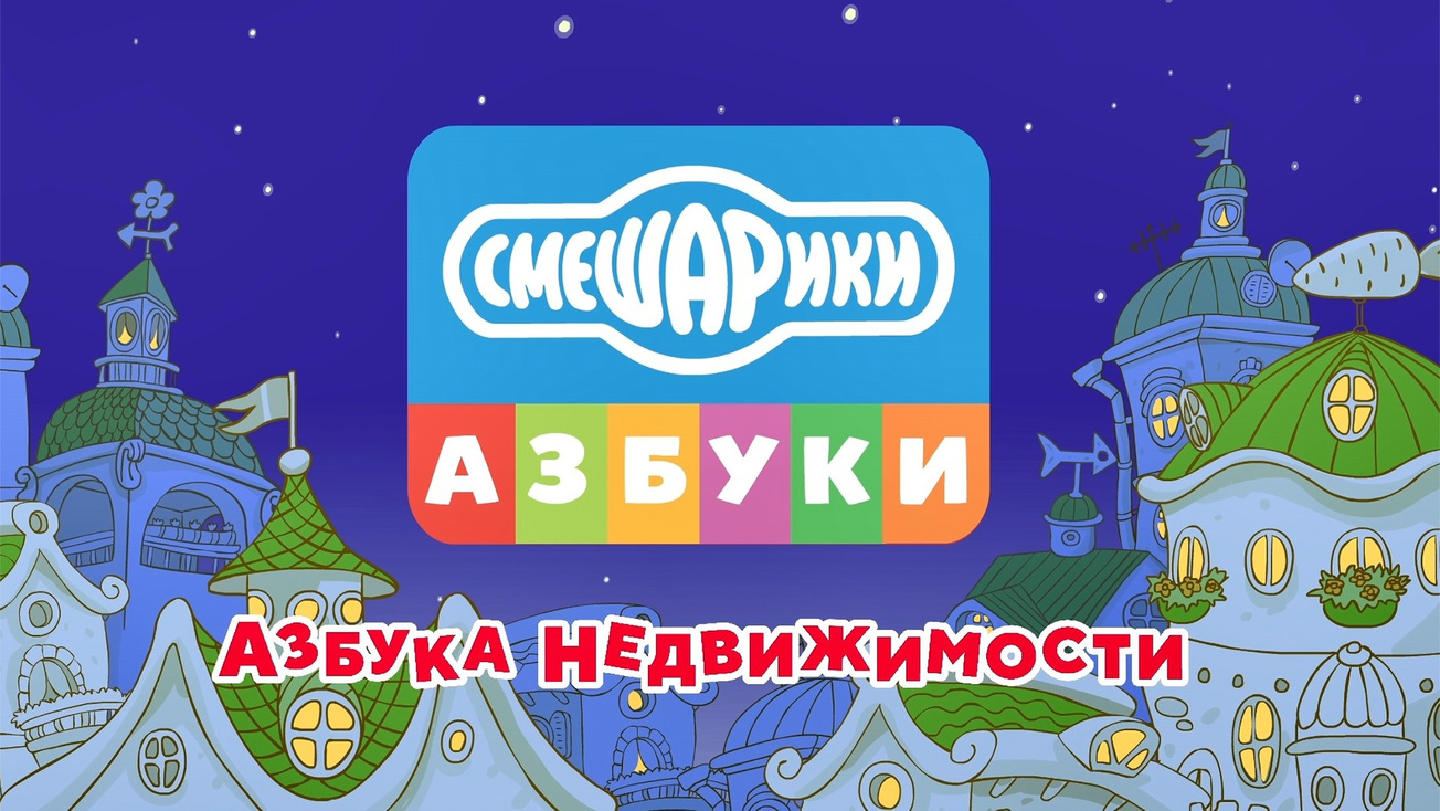Изображение телепередачи: Азбука недвижимости со Смешариками