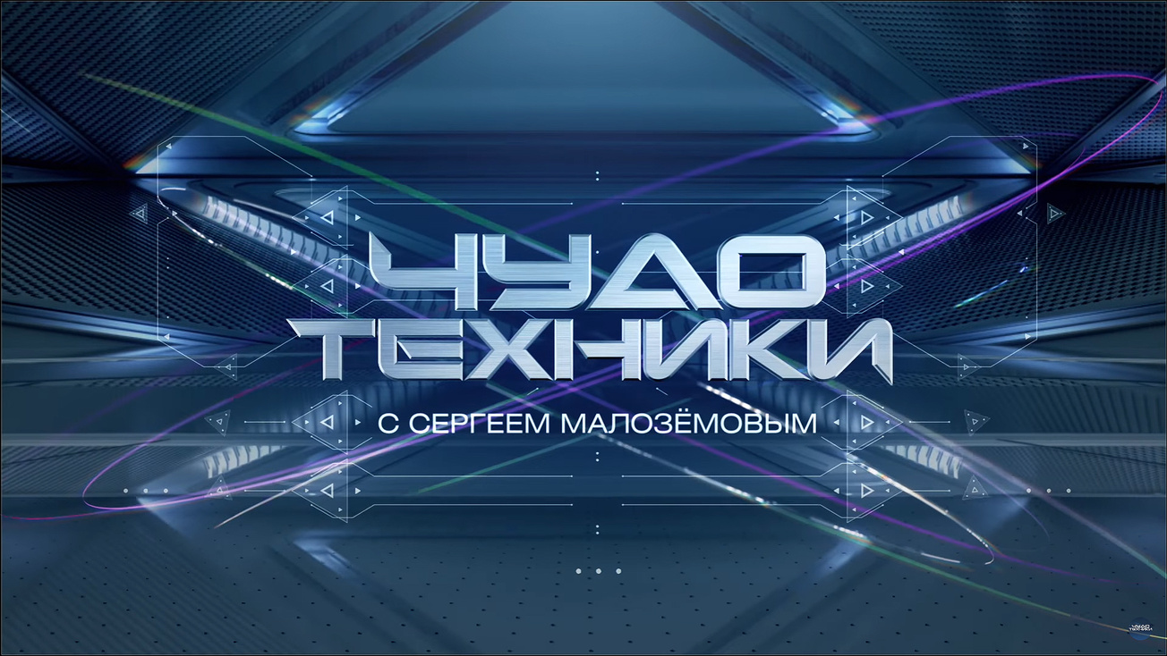 Изображение телепередачи: Чудо техники. Выпуск от 11 октября