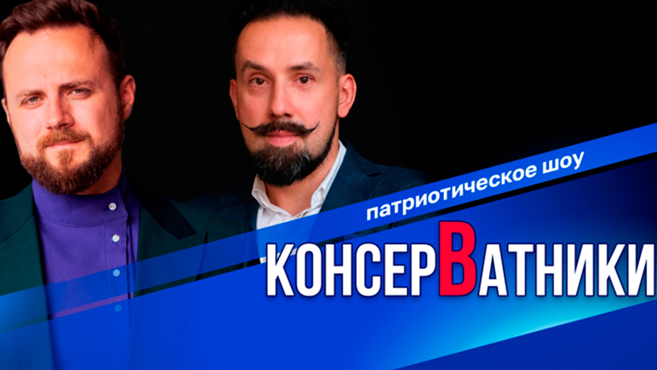 Изображение телепередачи: Консерватники