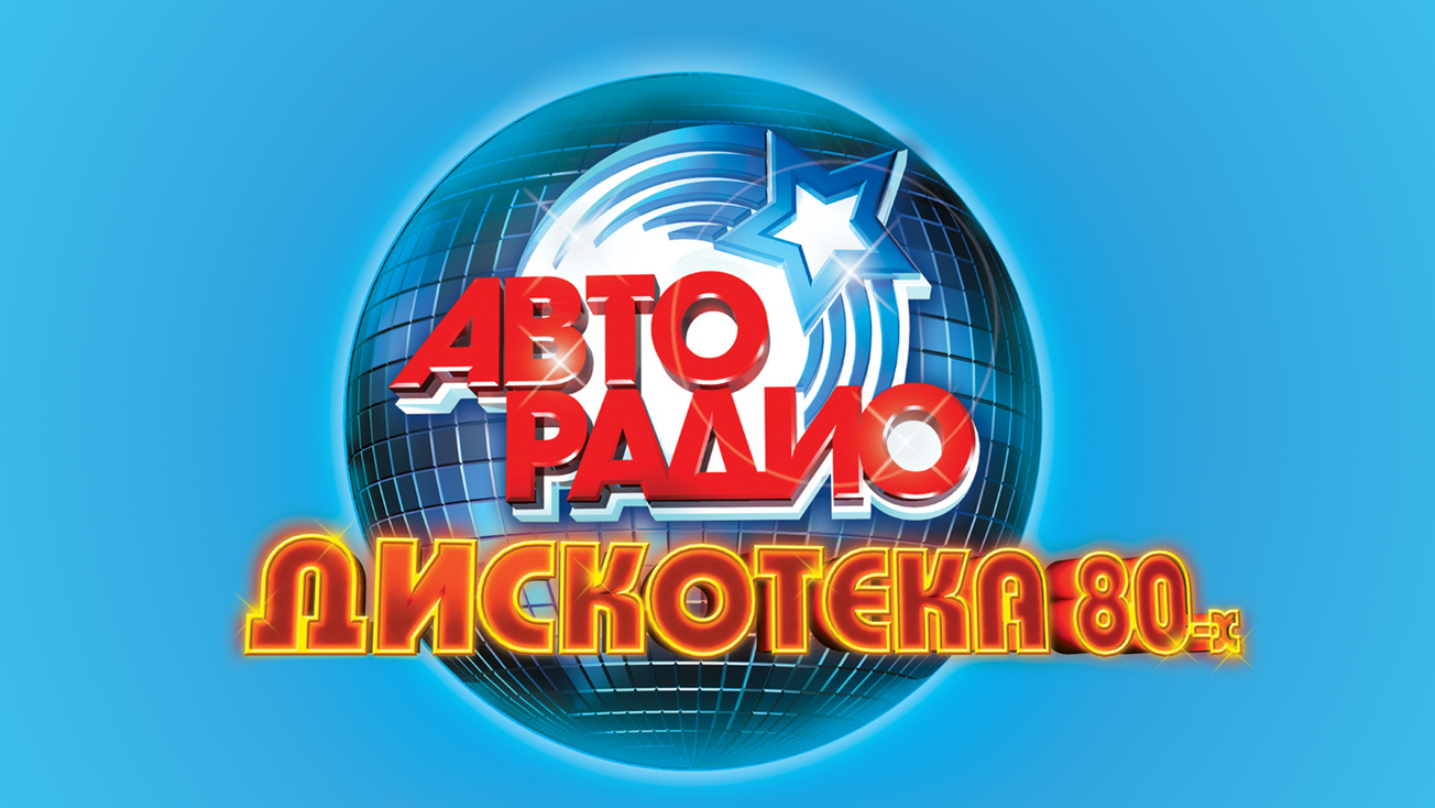 Изображение телепередачи: Фестиваль Авторадио "Дискотека 80-х"