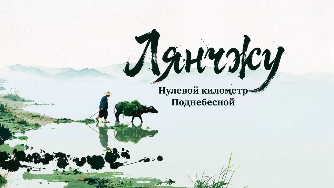 Изображение телепередачи: Лянчжу. Нулевой километр Поднебесной