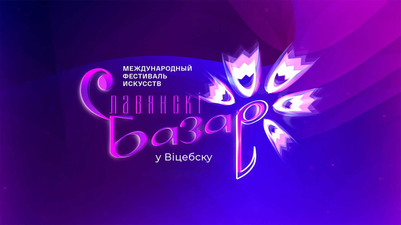 Изображение телепередачи: XXXV Международный фестиваль "Славянский базар в Витебске"
