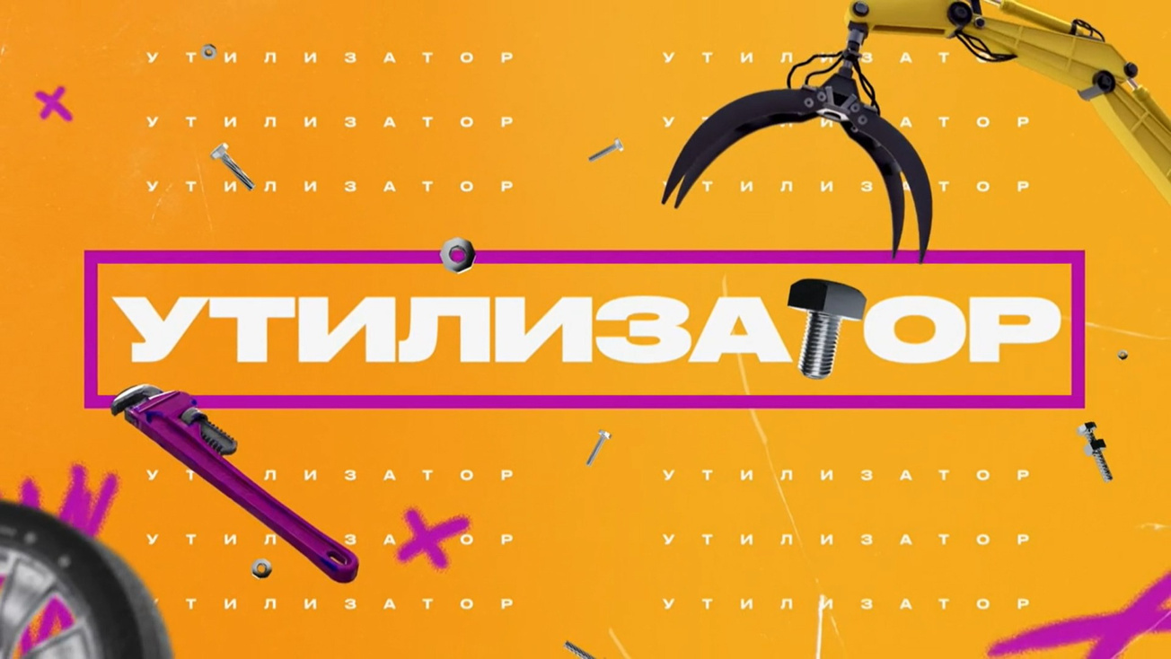 Изображение телепередачи: Утилизатор