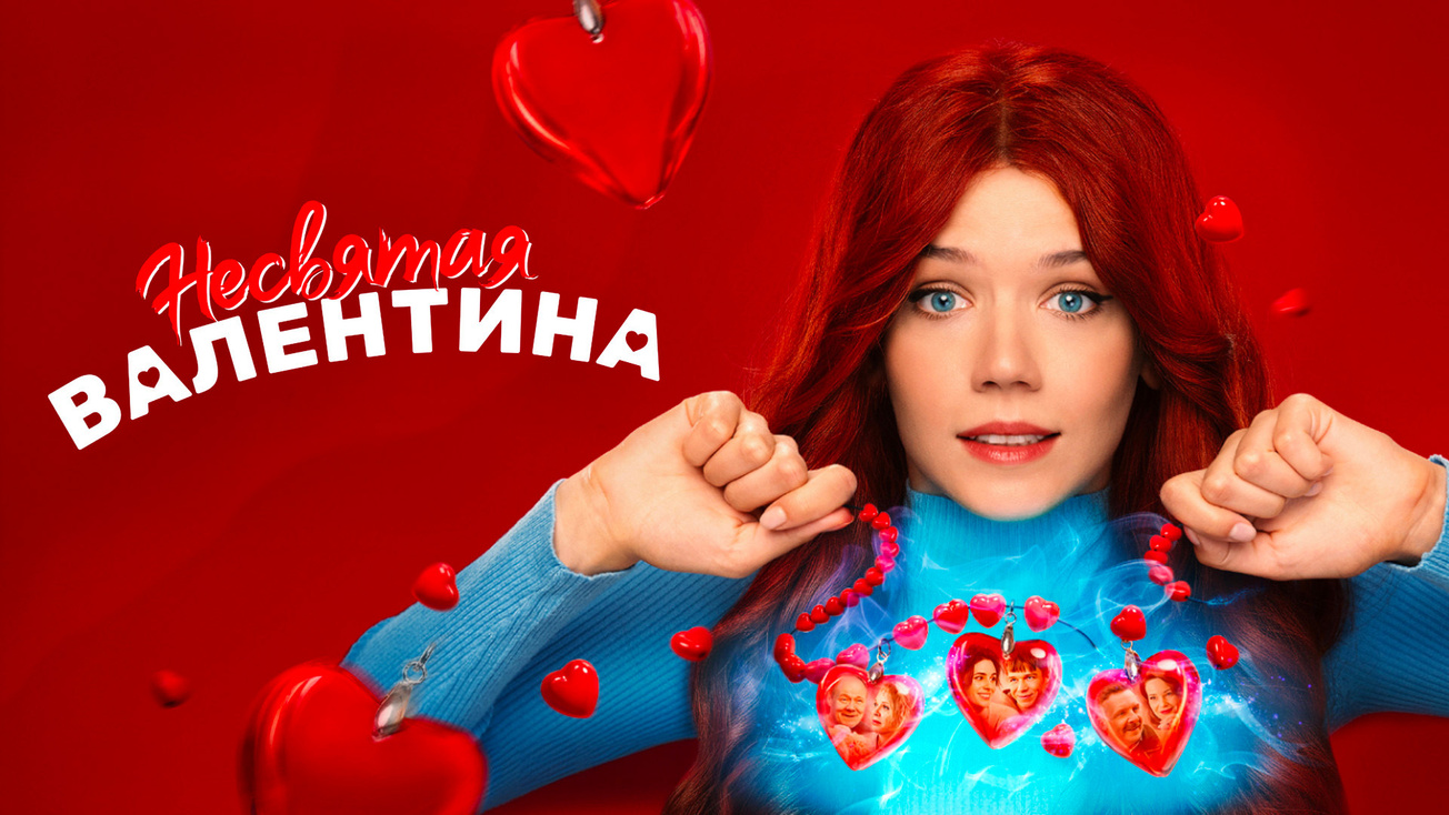 Изображение телепередачи: Несвятая Валентина